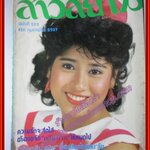 นิตยสาร สาวสยาม ฉบับที่222 ปี2527 ปก ยุวนารี ธิดารัตน์