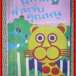 นิทานสำหรับคุณหนู