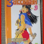 การ์ตูนบ้าน 3สาววัยร็อค เล่ม03 เล่มจบ สนพ.NEW PROJECT.