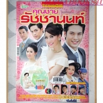 นิตยสารเรื่องย่อละครโทรทัศน์ คุณชายรัชชานนท์ ปี2556 ธนิน มนูญศิลป์ ณฐพร เตมีรักษ์