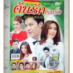 เรื่องย่อละคร ต้นรักริมรั้ว ปี2556 สภาพดี ปริญ สุภารัตน์ คิมเบอร์ลี แอน เทียมศิริ