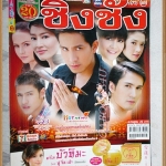 นิตยสารเรื่องย่อละคร ชิงชัง สภาพดี