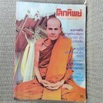 นิตยสารโลกทิพย์ เล่ม004 ปี2525 ปก พระอาจารย์มั่น