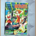 3พยัคฆ์สาว เล่ม5 เล่มจบ โคทานิ เคนอิจิ หมึกจีน สภาพดี