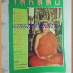 นิตยสารโลกลี้ลับ เล่ม056 สิงหาคม2532 ปกหลวงพ่ออุตตมะสภาพดี