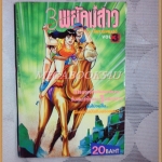 3พยัคฆ์สาว เล่ม3 โดย โคทานิ เคนอิจิ หมึกจีน สภาพดี