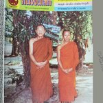 นิตยสารคนพ้นโลก เล่ม067 ปี2524 ปก หลวงปู่โชติ อาภัคโค วัดภูเขาแก้ว จังหวัดอุบลราชธานี