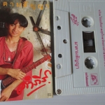 เทปเพลงไทยเพื่อชีวิต พงษ์สิทธิ์ คำภีร์ ชุด มาตามสัญญา