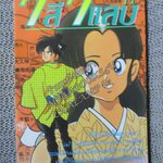 7สี7แสบ เล่ม13 / ADACHI MITSURU / สนพ.สยามฯ