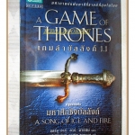 A GAME OF THRONES เกมล่าบัลลังค์ 1.1 โดย จอร์จ อาร์. อาร์. มาร์ติน