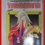 การ์ตูน จิ้งจอกเย็นชากับสาวซ่าเทพจำเป็น เล่มที่08 โดย JULIETTA SUZUKI (XXเล่มจบ)