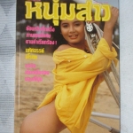 นิตยสารหนุ่มสาวฉบับมินิ เล่ม30 ปี2528 สภาพดี