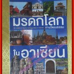 มรดกโลกทางวัฒนธรรมในอาเซียน ผู้เขียน ฝ่ายวิชาการ สถาพรบุ๊คส์ (มือสองจากห้องสมุด) (สภาพ70-80%)