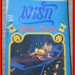 นิยายเก่า เงารัก เล่มเดียวจบ / นันทนา วีระชน /