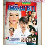 นิตยสารเรื่องย่อละครโทรทัศน์ เพลิงมายา ปี2545 สภาพดี น้ำทิพย์ จงรัชตวิบูลย์ มยุรา เศวตศิลา