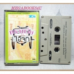 เทปเพลงประกอบภาพยนตร์ละครทีวีเรื่อง ทรามวัยกับไอ้จก