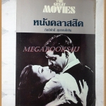 THE GREAT MOVIES หนังคลาสสิค โดยกิตติศักดิ์ สุวรรณโภคิน ปี2529 สภาพดี