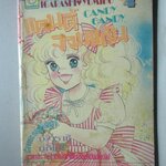 การ์ตูนบ้าน แคนดี้จอมแก่น เล่ม4 (4เล่มจบ) โดย *** สนพ.ยอดธิดา สภาพดี