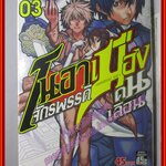 การ์ตูนบ้าน โนอา จักรพรรดิเมืองคนเลือน ครบชุด3เล่มจบ (ปก45บาท)