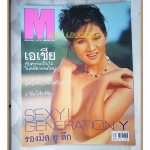 นิตยสารM MODERN LIFE MAGAZINE VOL.01 NO.09 ปี2542 รองมิสยู ลีก