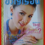 นิตยสารขวัญเรือน ฉบับที่871 ปี2551 ปก กบ สุวนันท์