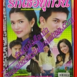 นิตยสารเรื่องย่อละครโทรทัศน์ รักเธอทุกวัน ปี2550 ธีรเดช วงศ์พัวพันธ์ พิยดา อัครเศรณี