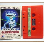 เทปเพลงไทยสากล เพาเวอร์ แบนด์ อัลบั้ม คนเหมือนกัน