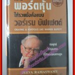สร้างพอร์ตหุ้นให้รวยมั่งคั่งแบบ วอร์เรน บัฟเฟตต์ ผู้เขียน Jeeva Ramaswamy (เยวา รามาซวามี่) ปกแข็ง พิมพ์2 2557 (มือสอง) (สภาพ85-95%)