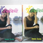 หัวใจติดดิน ครบชุด2เล่มจบ โดย นันทนา วีรชน