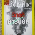 นิตยสาร เนชั่นแนลจีโอกราฟิก National Geographic ฉบับ075 2550 บุญงานวัด, วิกฤติพลังงาน