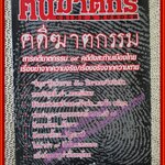 คนฆาตกร - คดีฆาตกรรม : Crime & Murder/เจนจบ ยิ่งสุมล/กองไฟกองฟืน (มือสอง) (สภาพ85-95%)