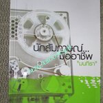 หนังสือ นักสัมภาษณ์...มืออาชีพ ผู้แต่ง มนทิรา (มือสอง) (สภาพ85-95%)