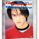 นิตยสารเธอกับฉัน เล่ม362 ปี2542 สภาพดี ปก มอส ปฏิภาณ