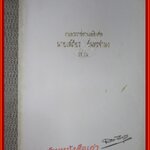 ไหว้ 5 ครั้ง โดย สมเด็จพระพุทธโฆษาจารย์ อนุสรณ์ นายเสถียร จันทรจำนง