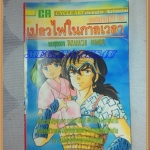 HZ4606;หนังสือการ์ตูนเปลวไฟในกาลเวลาเล่มเดียวจบโดยTAKAHASHI RUMIKO ปก20บาทCYCLE ARTสภาพดี