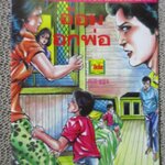 การ์ตูนไทยเล่มละบาท ปก5บาท เรื่อง อ้อมอกพ่อ / สมวุฒิ