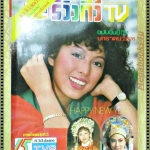 นิตยสาร รีวิวทีวี ฉบับที่1 ปีที่2 ปี2526 ปก หมีเซียะ