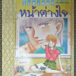 การ์ตูน โปสเตอร์หน้าต่างใจ โดย MATSUE MIKU เล่มเดียวจบ