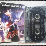 ขายเทปเพลงเก่า พงษ์สิทธิ์ คำภีร์ อัลบั้ม ขอโทษที รอบนี้ไม่มี3ช่า