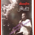 เมื่อลมรู้โรย ในงานพระราชทานเพลิงศพ ครูจำเนียร ศรีไทยพันธุ์ ปี2540