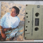 ขายเทปเพลงเก่า ธงไชย แมคอินไตย์ อัลบั้ม สบาย สบาย