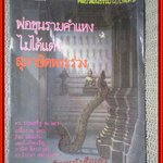 นิตยสารศิลปวัฒนธรรมฉบับพิเศษ/พ่อขุนรามคำแหงไม่ได้แต่งสุภาษิตพระร่วง /ประเสริฐ ณ นคร
