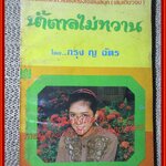 นิยายเก่า น้ำตาลไม่หวาน เล่มเดียวจบ / กรุง ญ ฉัตร /