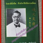 รักชาติยิ่งชีพ ชีวประวัติเหียกวงเอี่ยม ชาวจีนโพ้นทะเล ต้นตระกูลเอี่ยมสุรีย์ (หนังสือบ้าน มือสอง) (สภาพ85-95%)