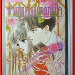 การ์ตูนบ้าน ฝากแค้นมาแทนใจ เล่มเดียวจบ โดย ทาคาดะ ทามิ สนพ.KK BOOKS