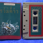 เทปเพลงไทยสากล รวมเพลง อัลบั้ม รำลึกรวมดาว