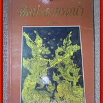ศิลปะลายรดน้ำ / สนั่น รัตนะ / ประวัติและวิธีการสร้างสรรค์ศิลปะลายรดน้ำทุกขั้นตอน