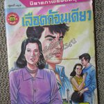 การ์ตูนไทยเล่มละบาท ปก5บาท เรื่อง เลือดก้อนเดียว โดย ประจักษ์ ผุดผ่อง ในเล่มมีการ์ตูนของ ขุนดอน / เทพ ชูกุล