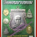 นิตยสารพระ หลวงพ่อเงิน วัดดอนยายหอม รวมวัตถุมงคล ข้อมูลการสร้าง