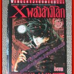 การ์ตูนบ้าน Xพลังล้างโลก เล่ม01 โดยCLAMP (ปก35บาท) (16เล่มจบ)